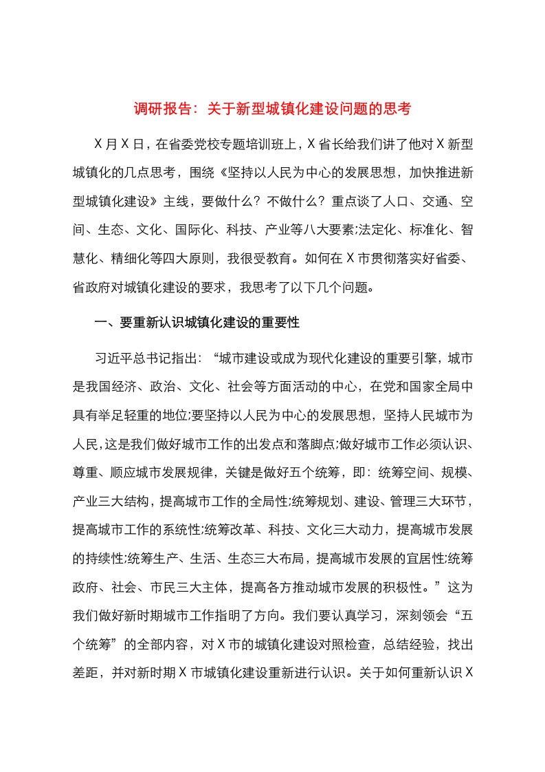 调研报告：关于新型城镇化建设问题的思考