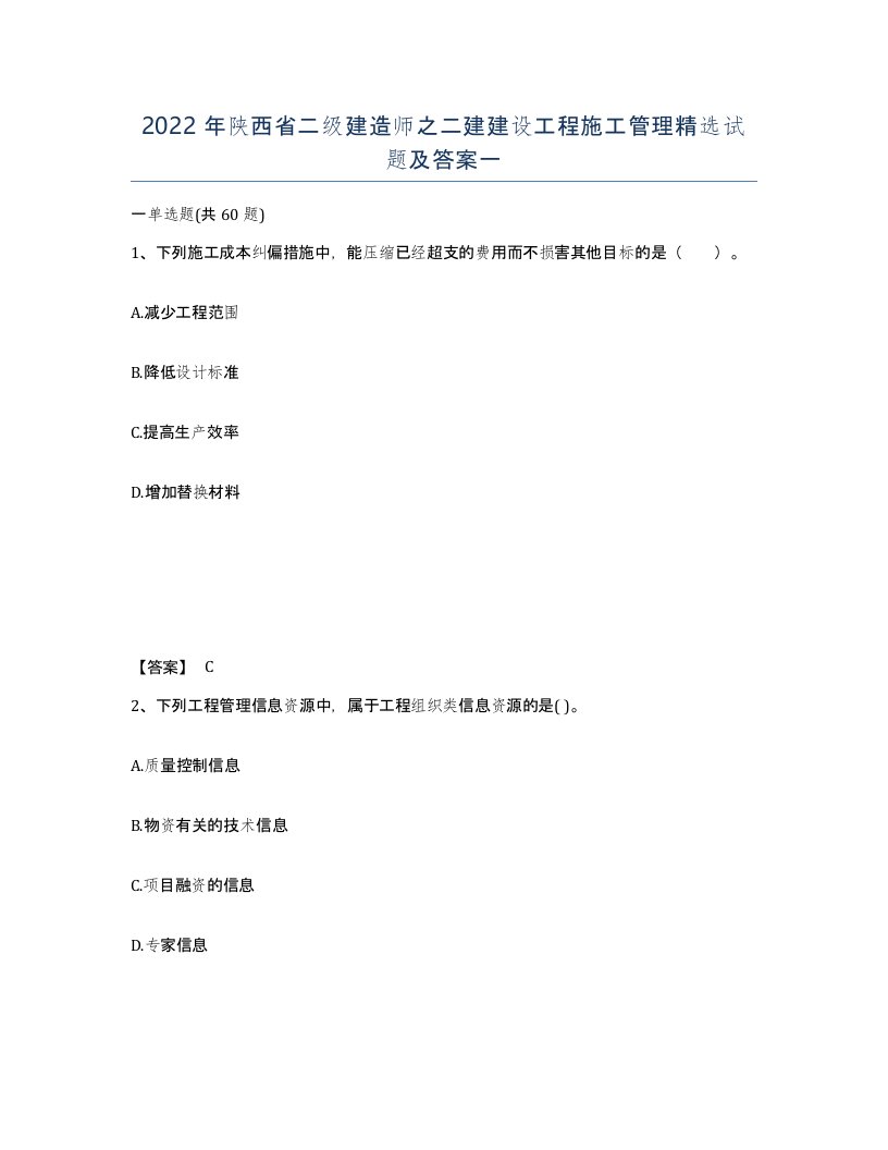 2022年陕西省二级建造师之二建建设工程施工管理试题及答案一