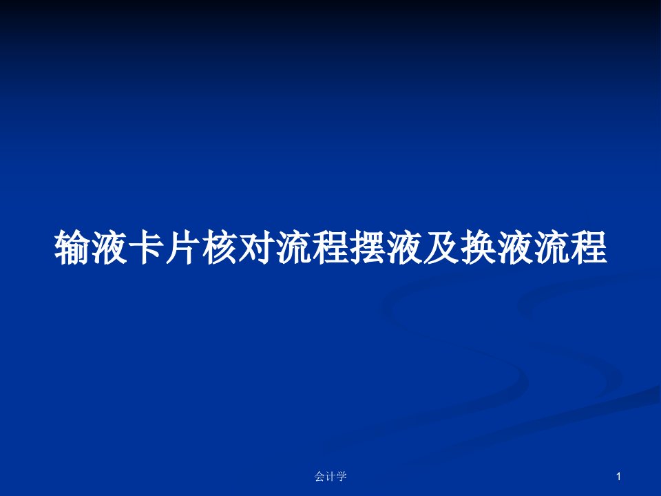 输液卡片核对流程摆液及换液流程PPT学习教案