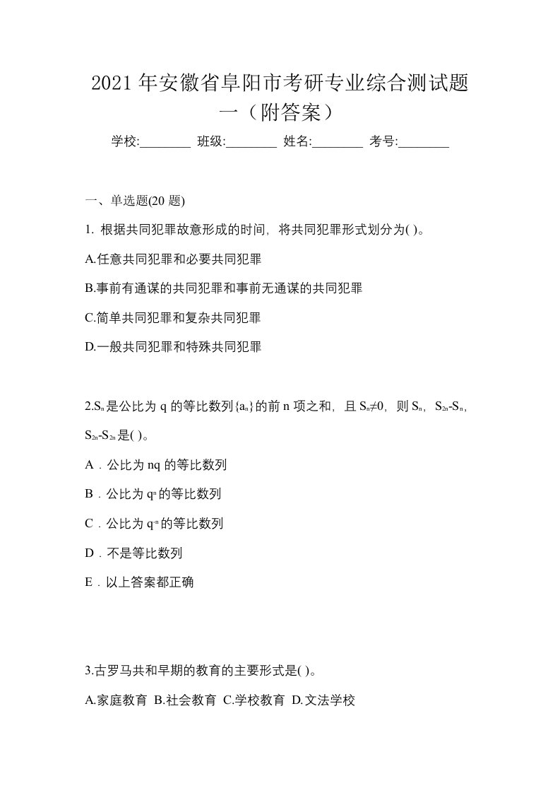 2021年安徽省阜阳市考研专业综合测试题一附答案