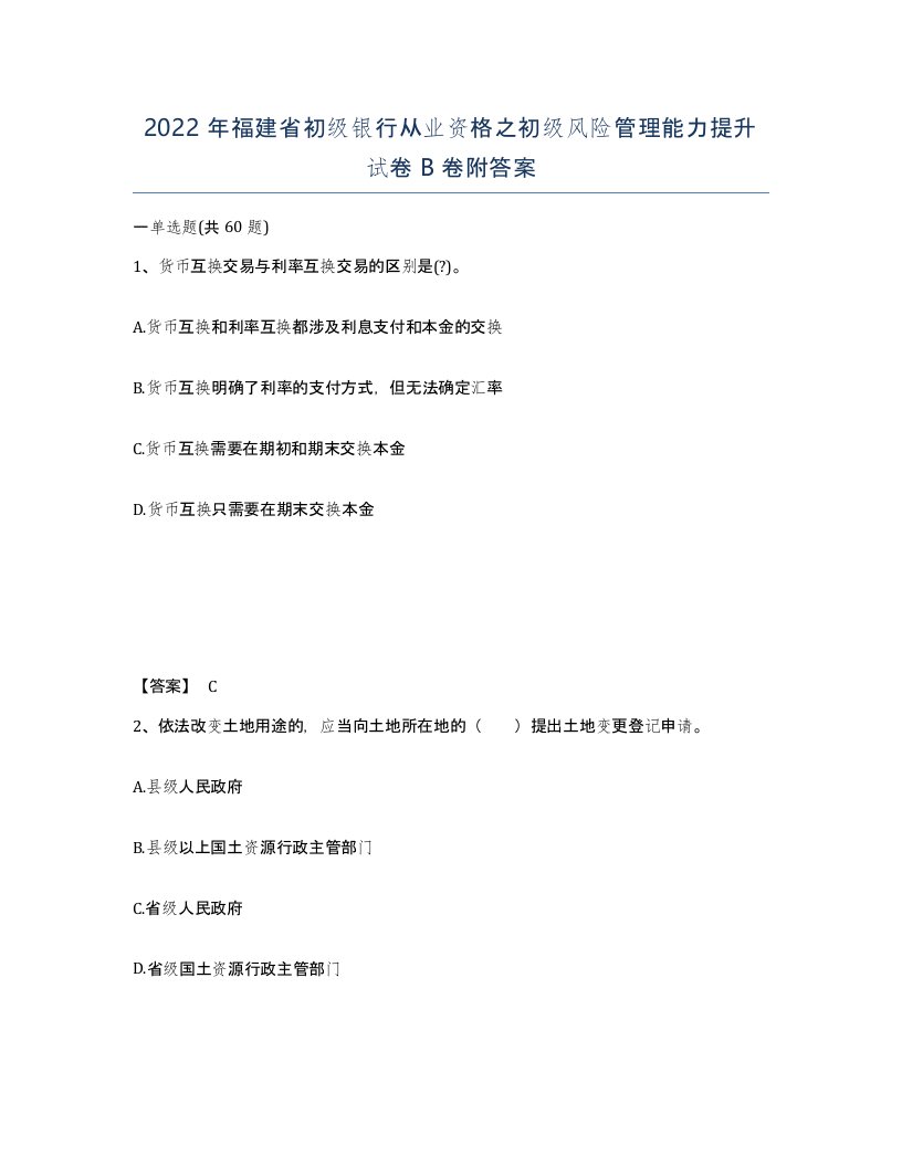 2022年福建省初级银行从业资格之初级风险管理能力提升试卷B卷附答案