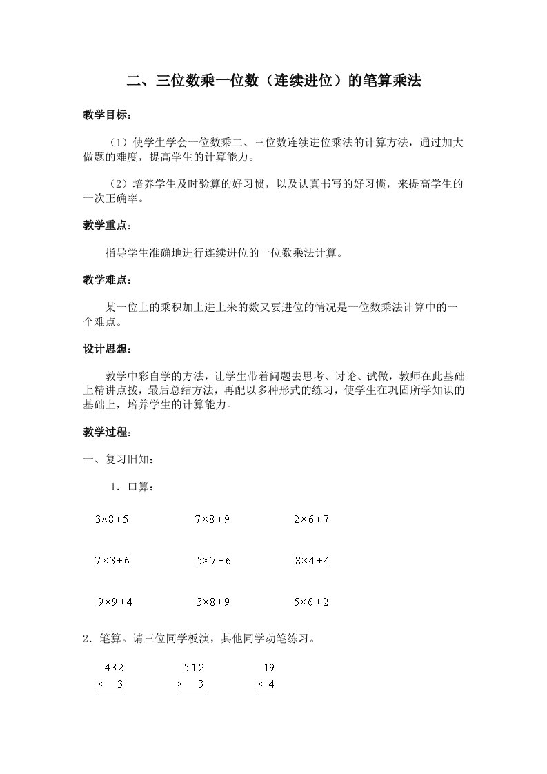 二、三位数乘一位数(连续进位)的笔算乘法(北师大版三年级上数学教案