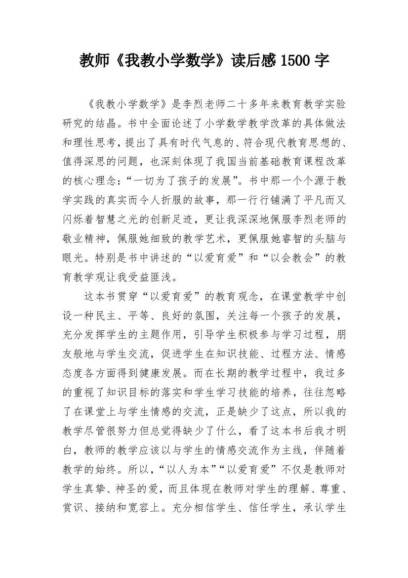 教师《我教小学数学》读后感1500字