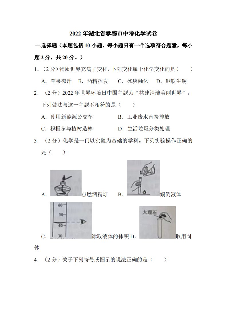 2022年湖北省孝感市中考化学试卷附真题解析