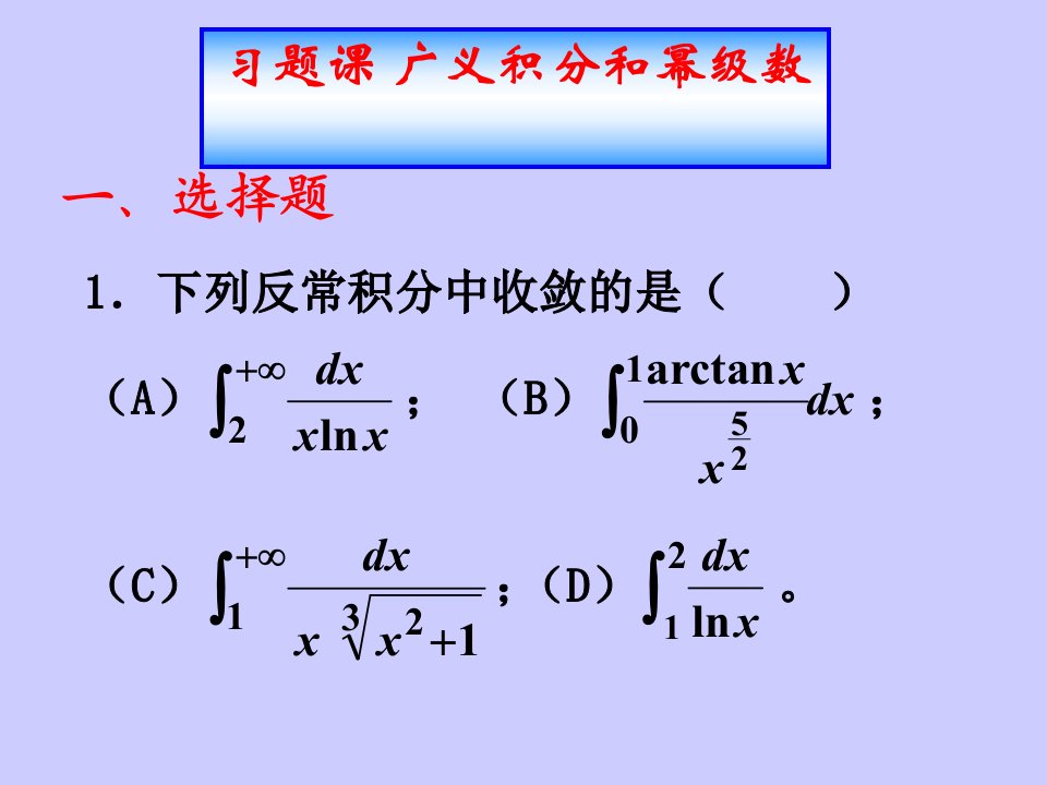 习题课广义积分和幂级数