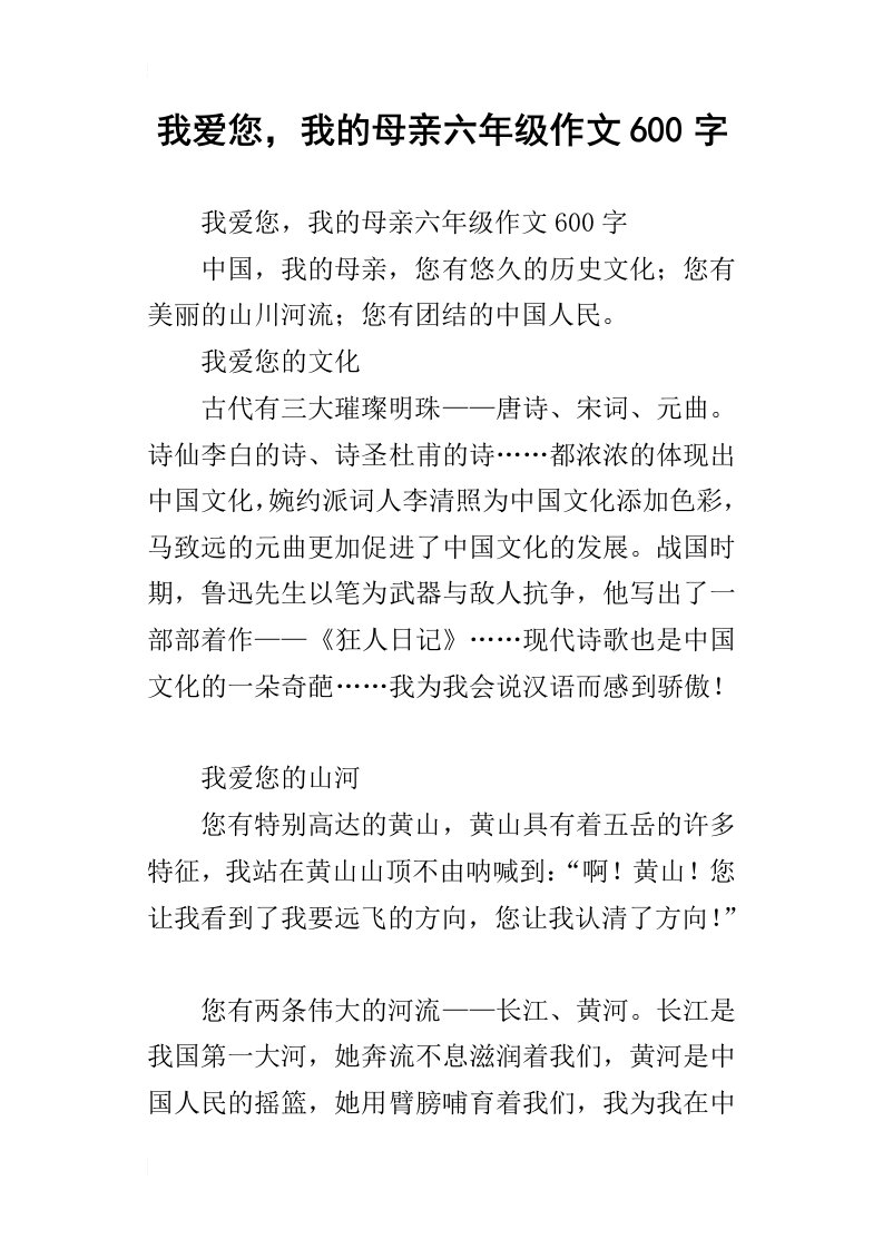 我爱您，我的母亲六年级作文600字