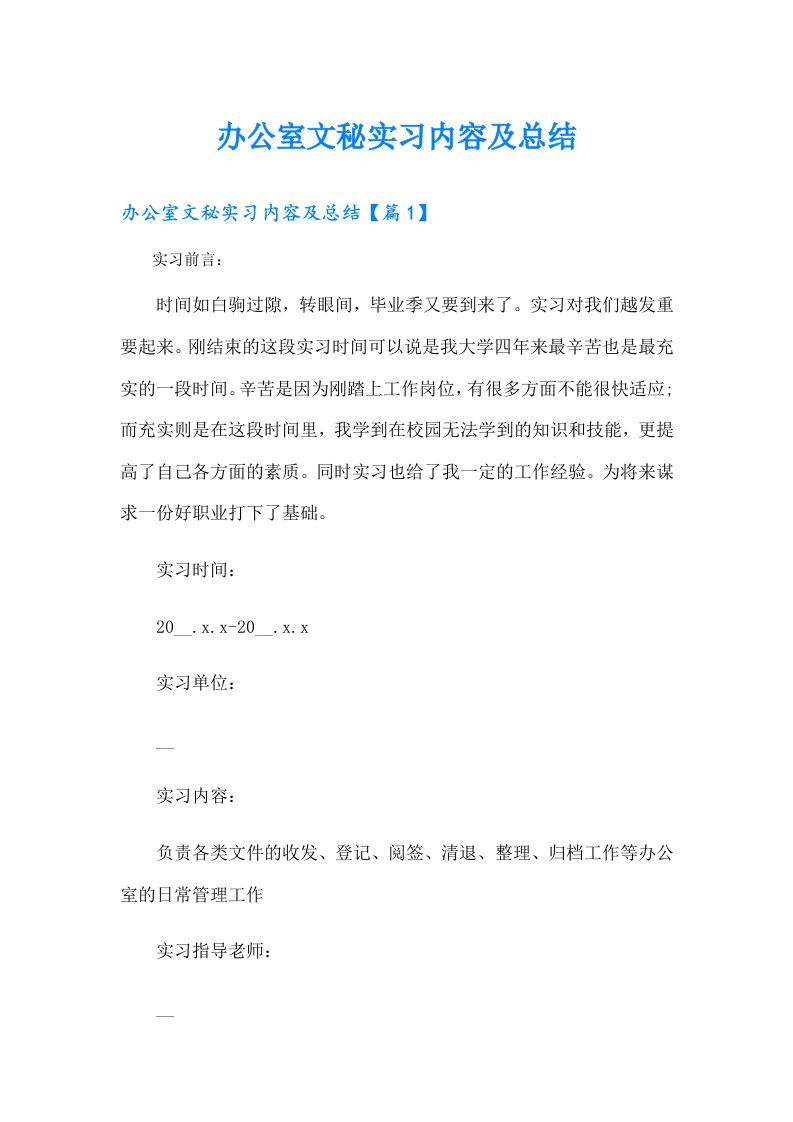 办公室文秘实习内容及总结