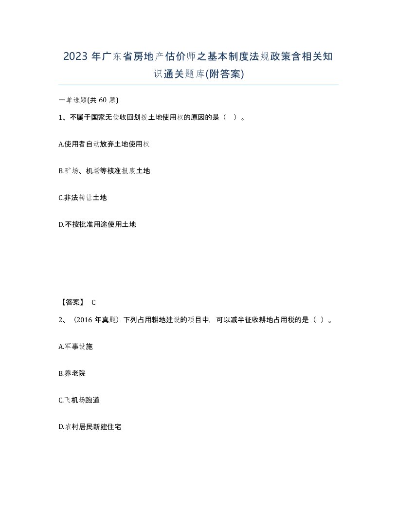 2023年广东省房地产估价师之基本制度法规政策含相关知识通关题库附答案