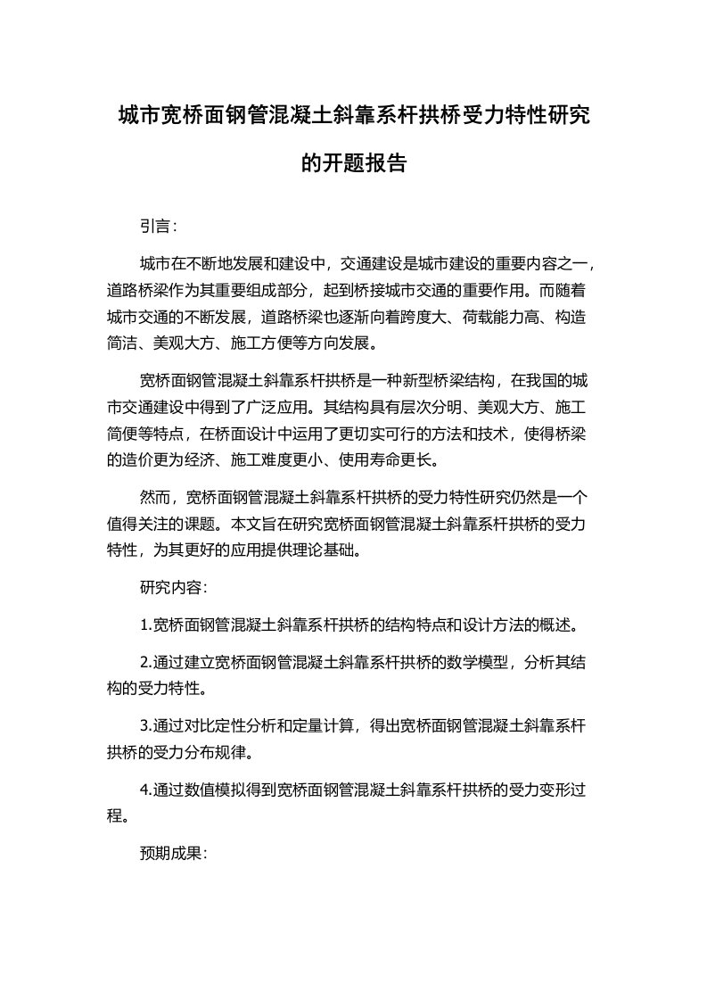 城市宽桥面钢管混凝土斜靠系杆拱桥受力特性研究的开题报告