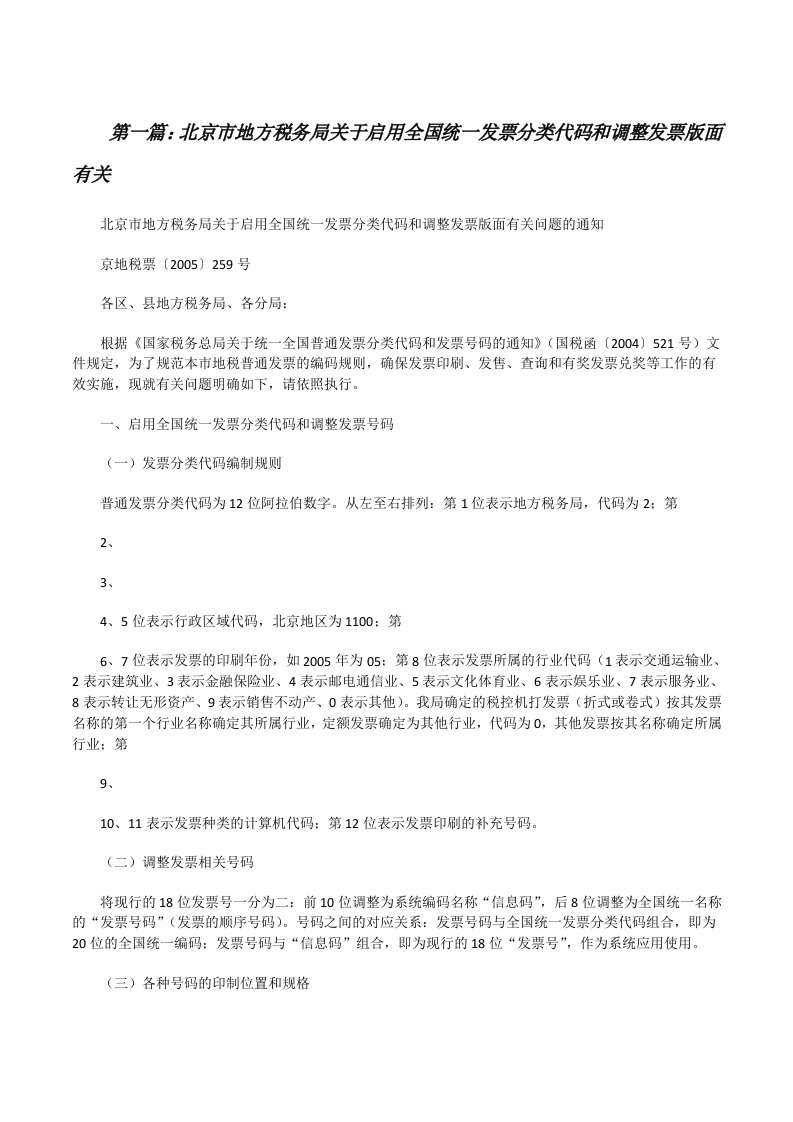 北京市地方税务局关于启用全国统一发票分类代码和调整发票版面有关[修改版]