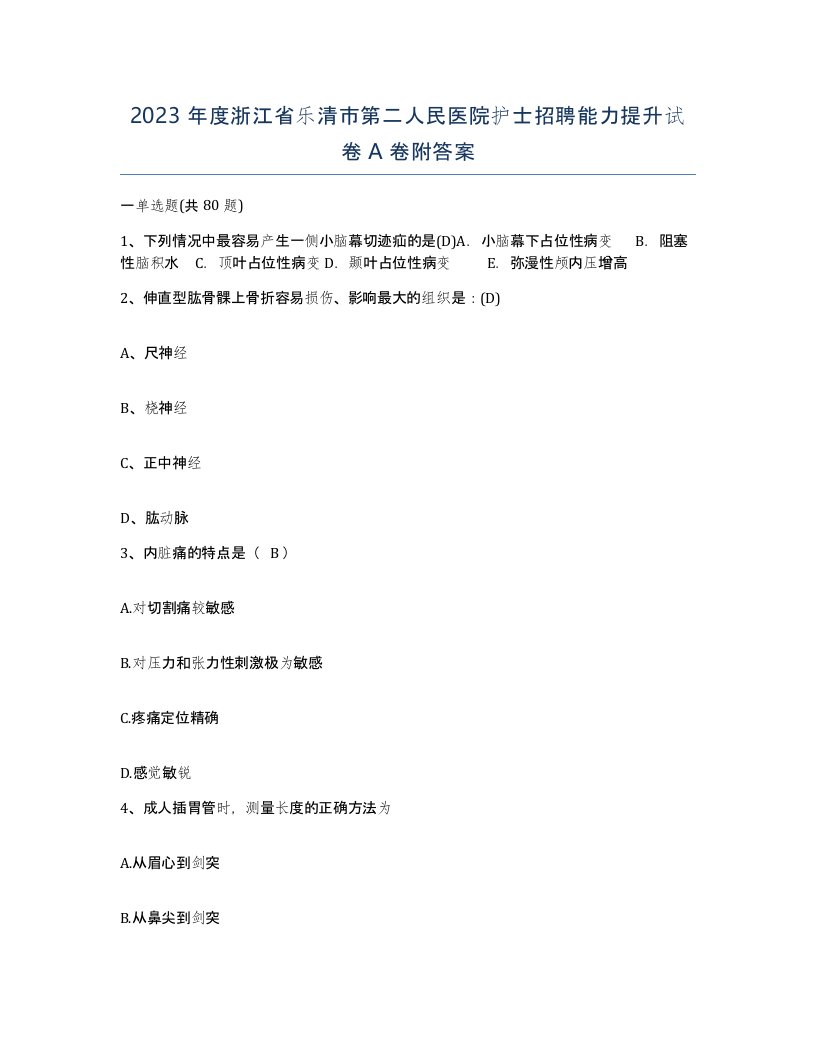 2023年度浙江省乐清市第二人民医院护士招聘能力提升试卷A卷附答案