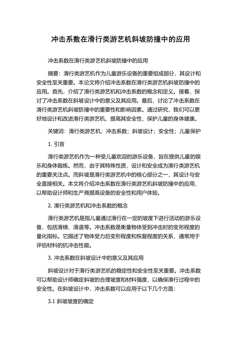 冲击系数在滑行类游艺机斜坡防撞中的应用