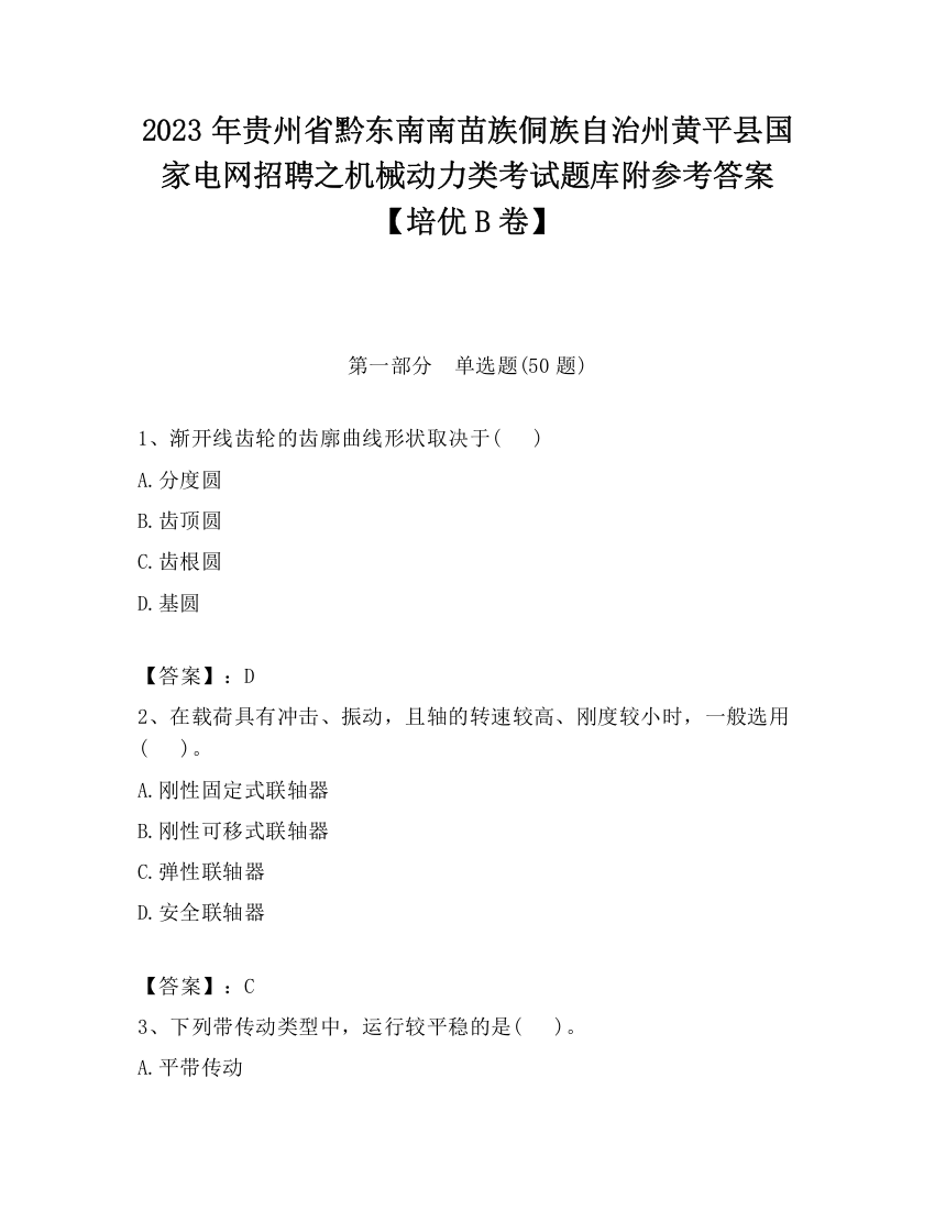 2023年贵州省黔东南南苗族侗族自治州黄平县国家电网招聘之机械动力类考试题库附参考答案【培优B卷】