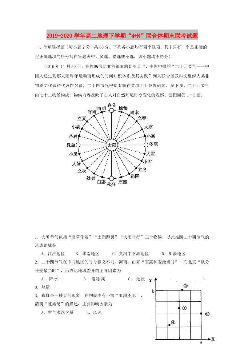 2019-2020学年高二地理下学期“4+N”联合体期末联考试题