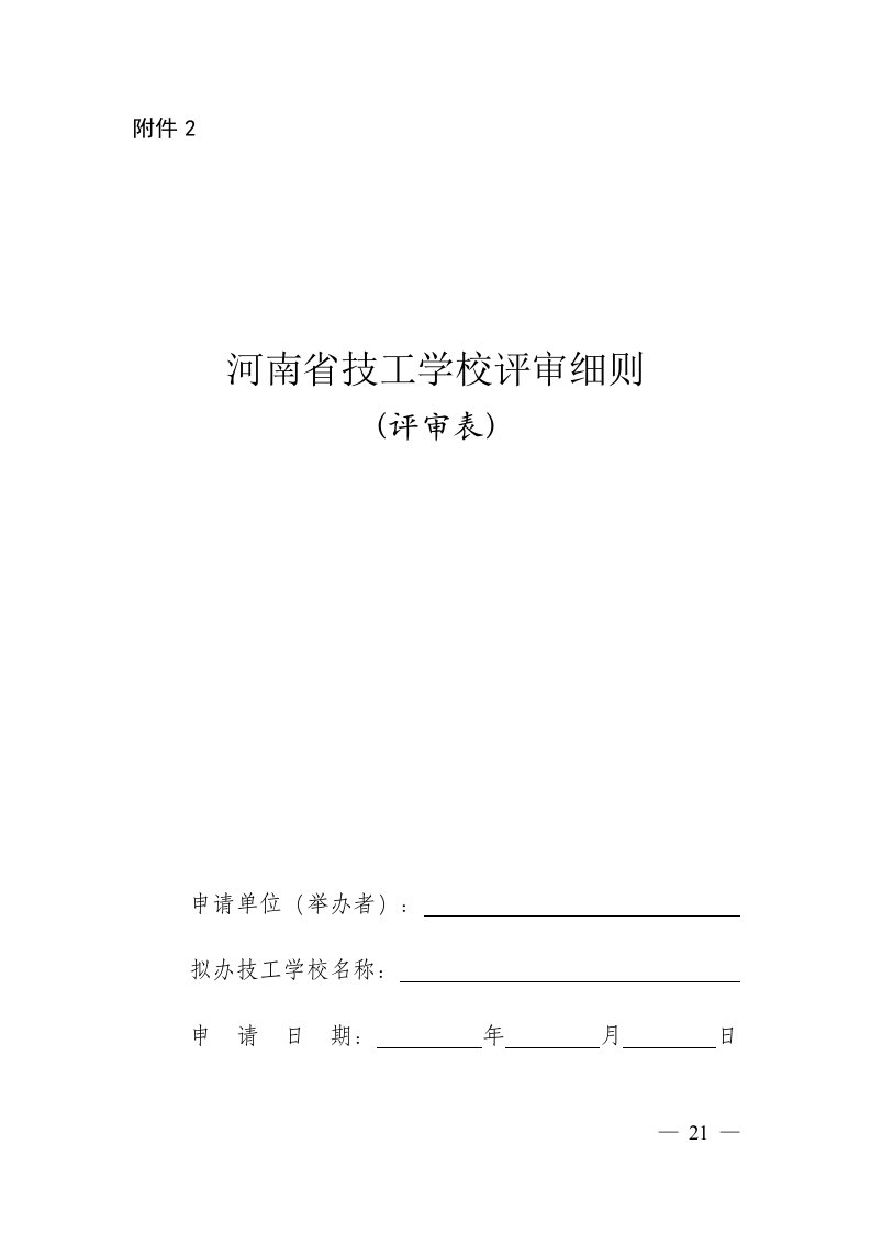 河南省技工学校评审细则(2)