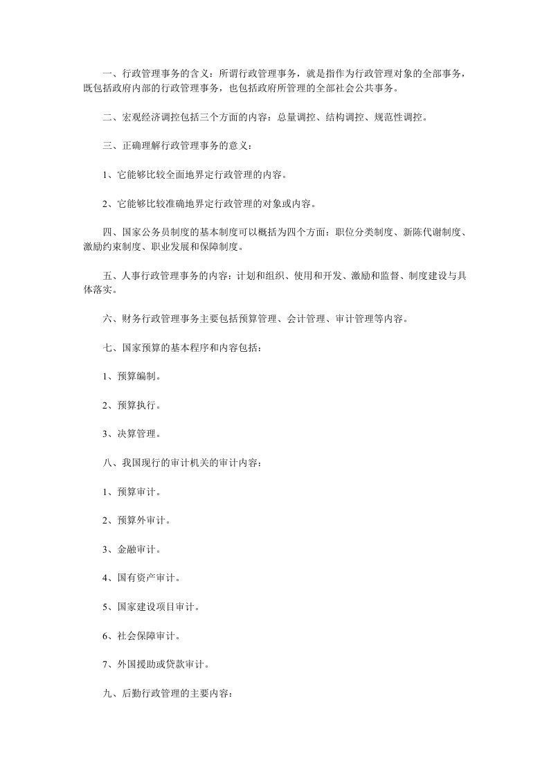 自考管理类行政管理学复习资料第六章