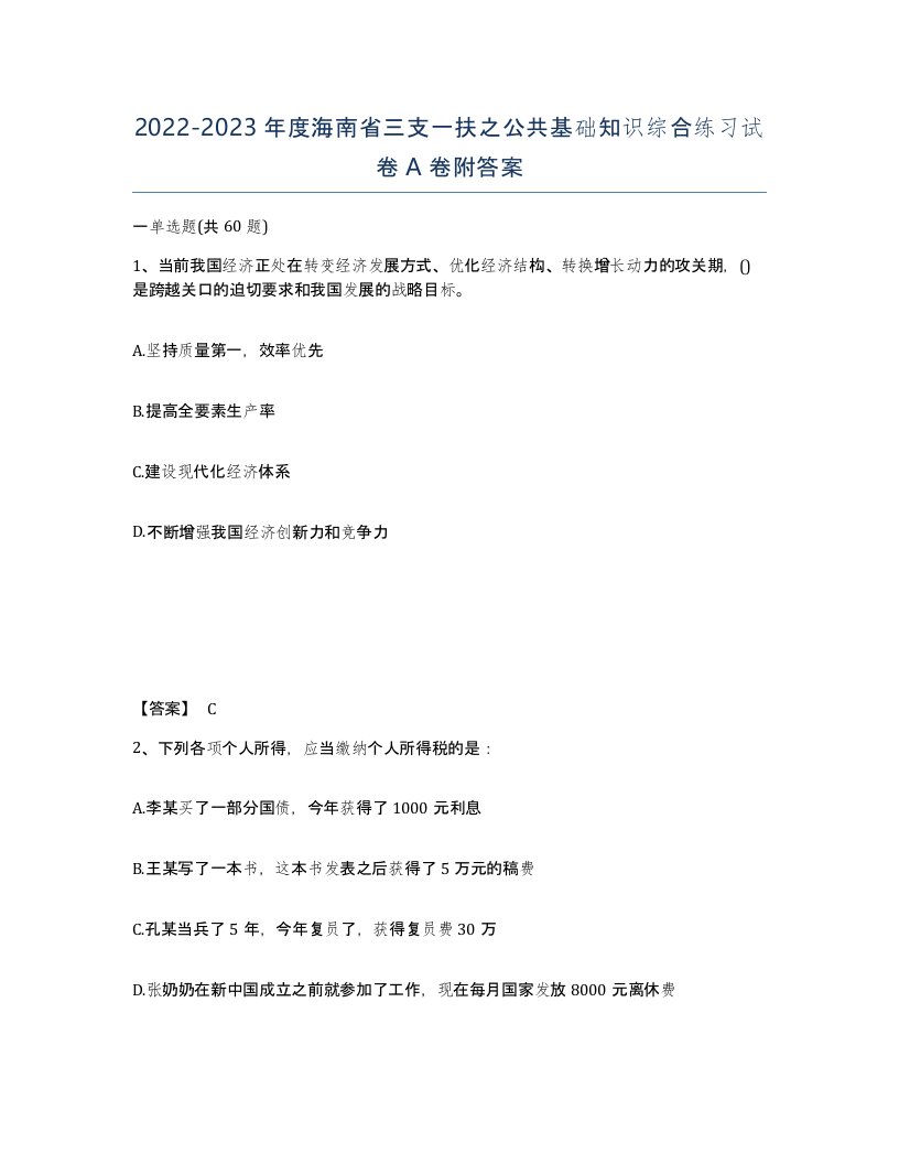 2022-2023年度海南省三支一扶之公共基础知识综合练习试卷A卷附答案