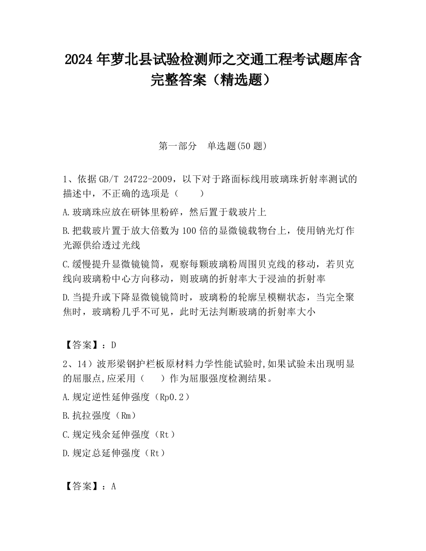 2024年萝北县试验检测师之交通工程考试题库含完整答案（精选题）