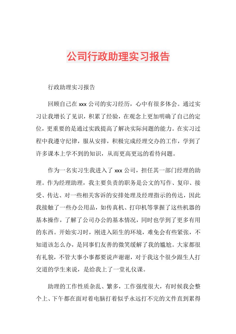 公司行政助理实习报告