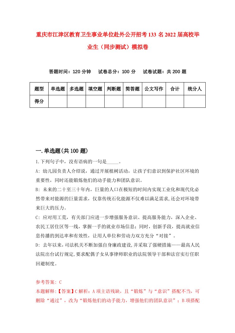 重庆市江津区教育卫生事业单位赴外公开招考133名2022届高校毕业生同步测试模拟卷37