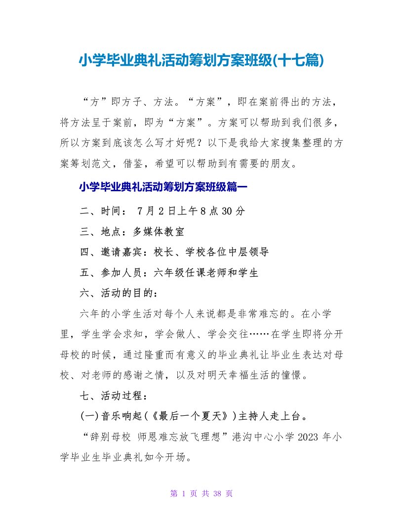 小学毕业典礼活动策划方案班级(十七篇)