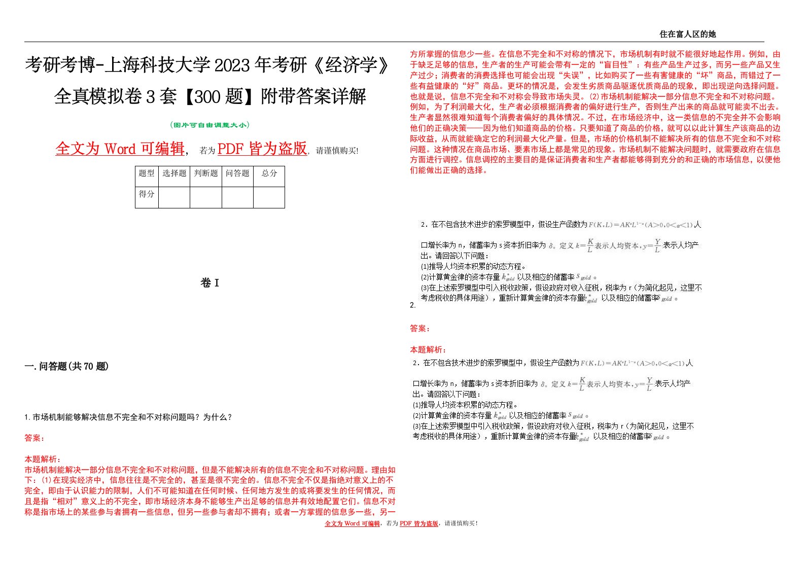 考研考博-上海科技大学2023年考研《经济学》全真模拟卷3套【300题】附带答案详解V1.3