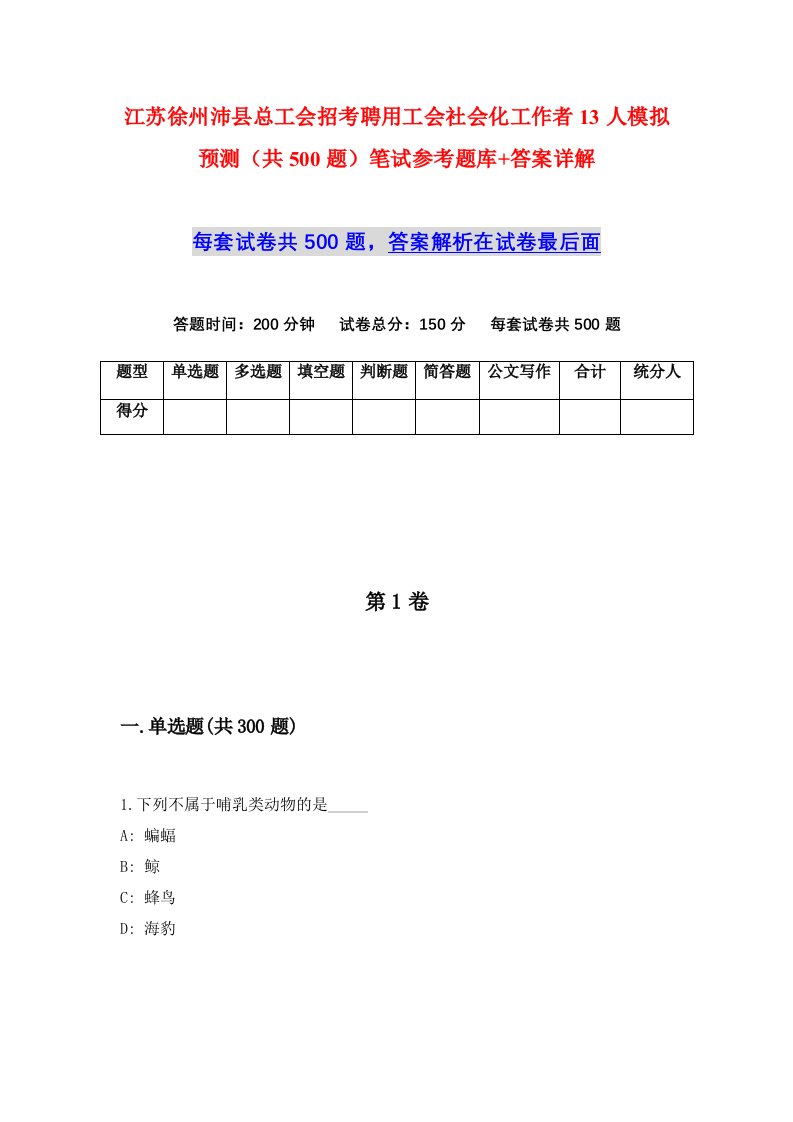 江苏徐州沛县总工会招考聘用工会社会化工作者13人模拟预测共500题笔试参考题库答案详解