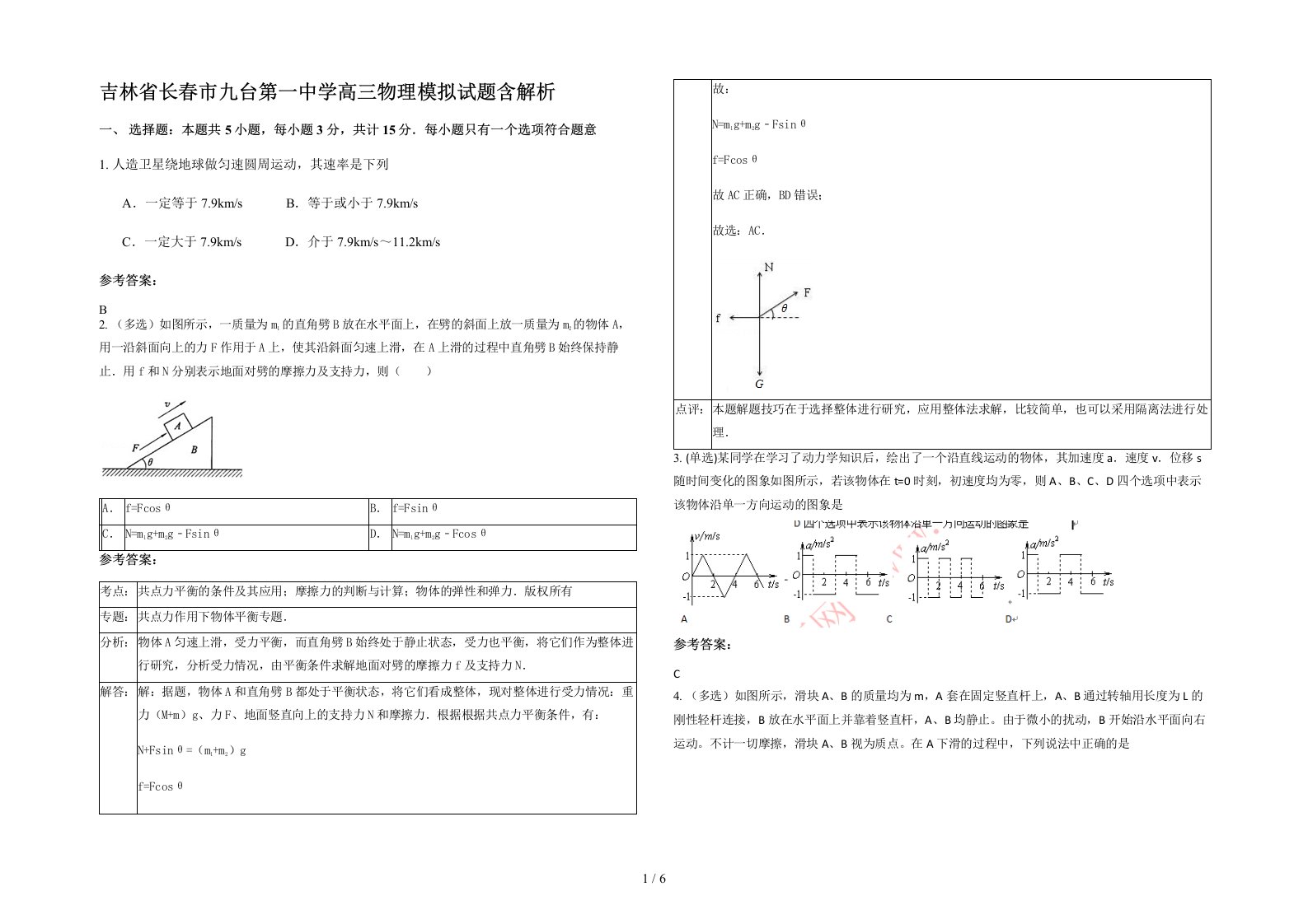 吉林省长春市九台第一中学高三物理模拟试题含解析