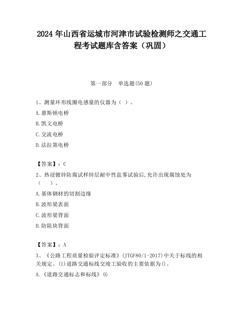 2024年山西省运城市河津市试验检测师之交通工程考试题库含答案（巩固）