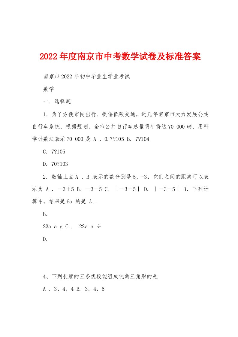 2022年度南京市中考数学试卷及标准答案