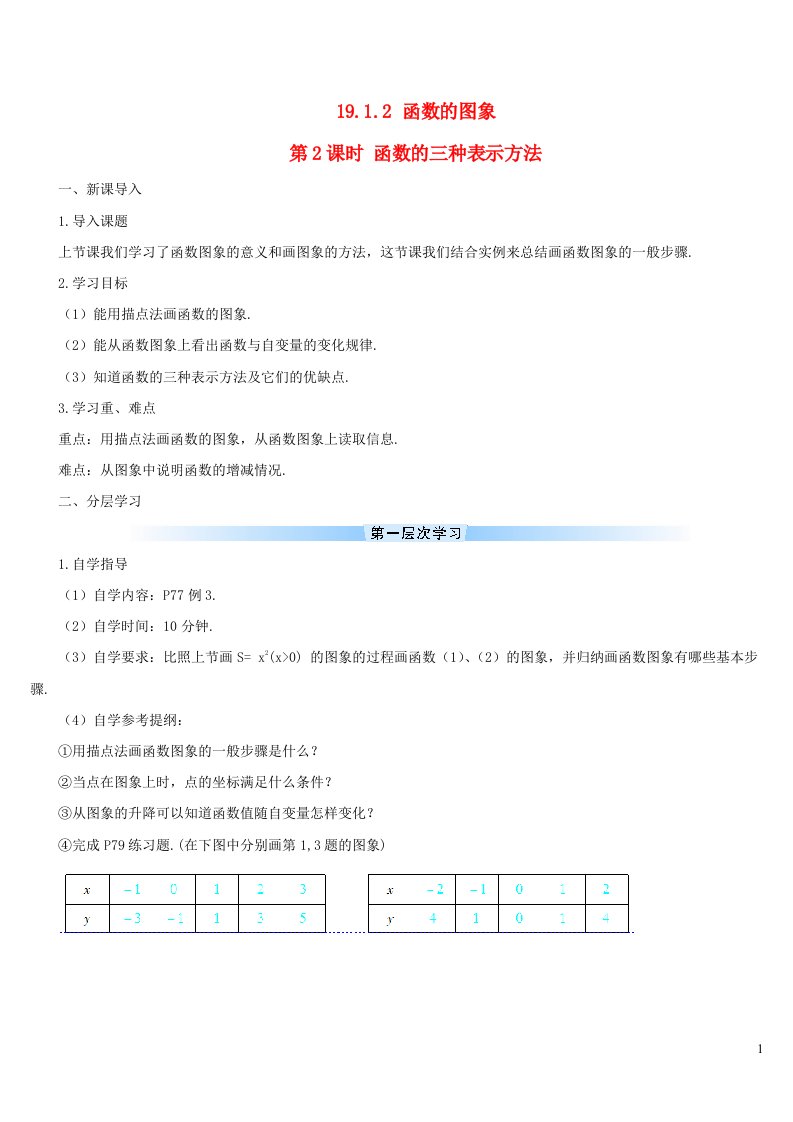 2023八年级数学下册第十九章一次函数19.1函数19.1.2函数的图象第2课时函数的三种表示方法导学案新版新人教版