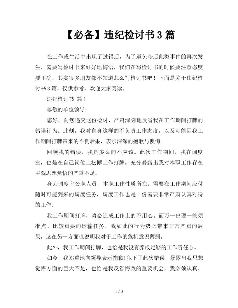 必备违纪检讨书3篇新