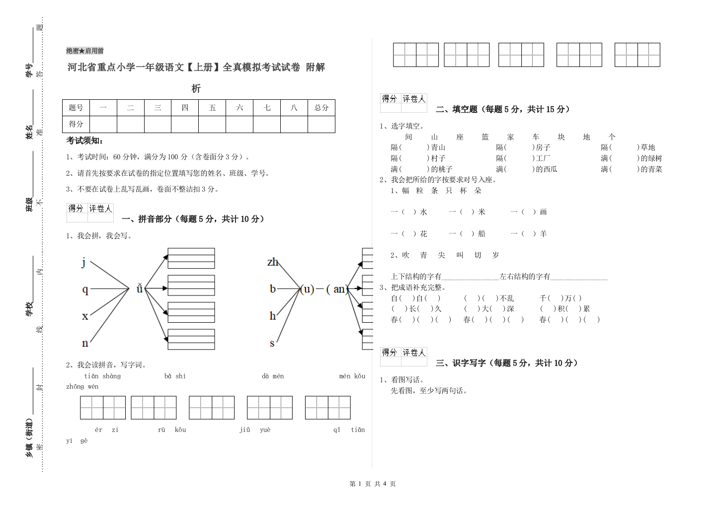 河北省重点小学一年级语文【上册】全真模拟考试试卷-附解析