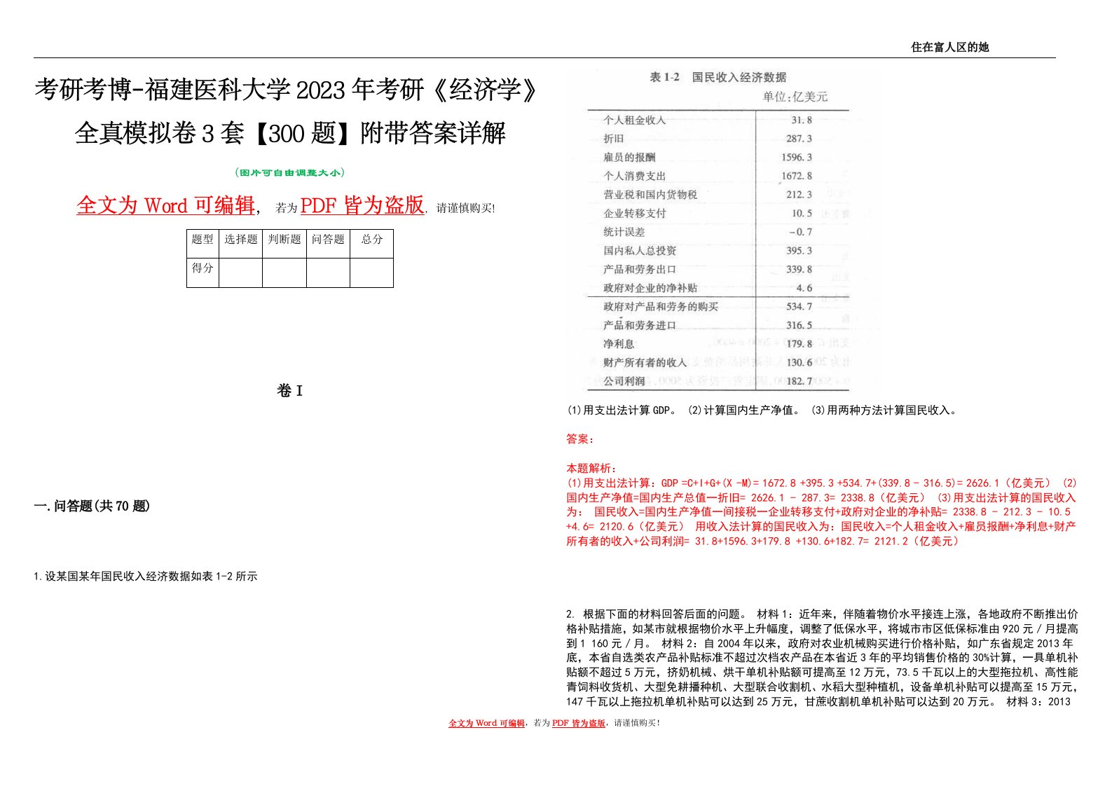 考研考博-福建医科大学2023年考研《经济学》全真模拟卷3套【300题】附带答案详解V1.1