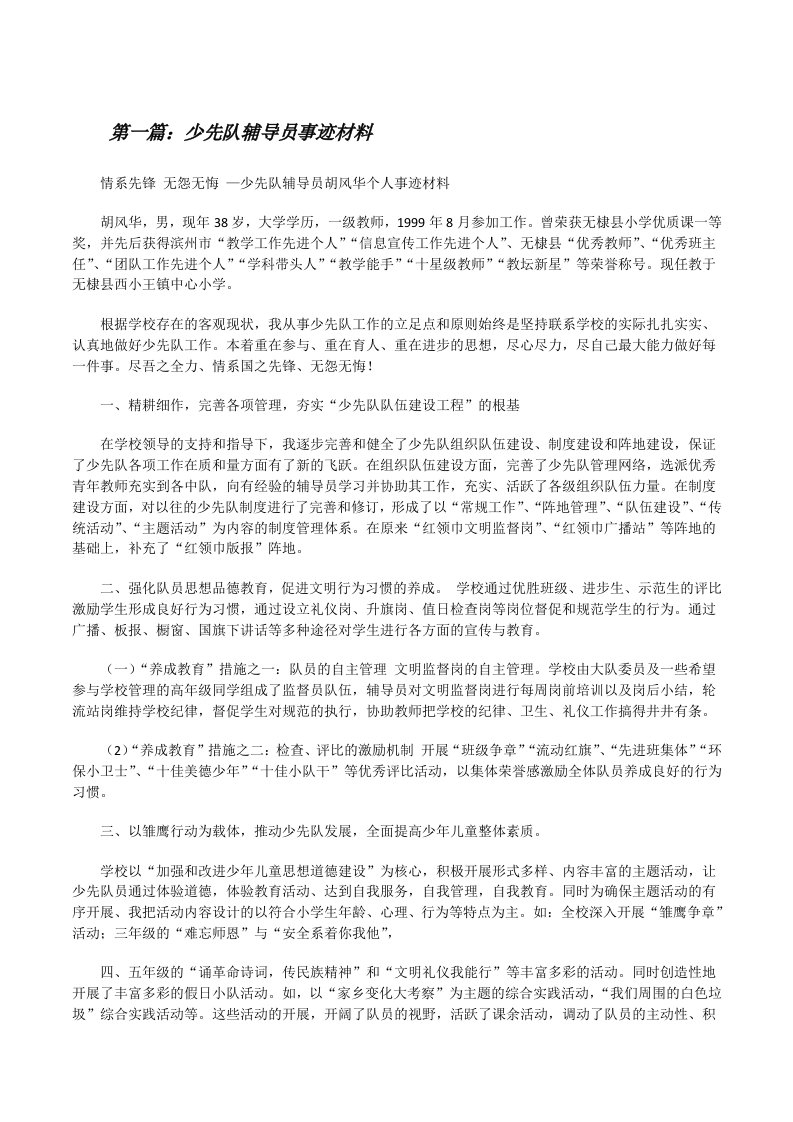 少先队辅导员事迹材料[修改版]