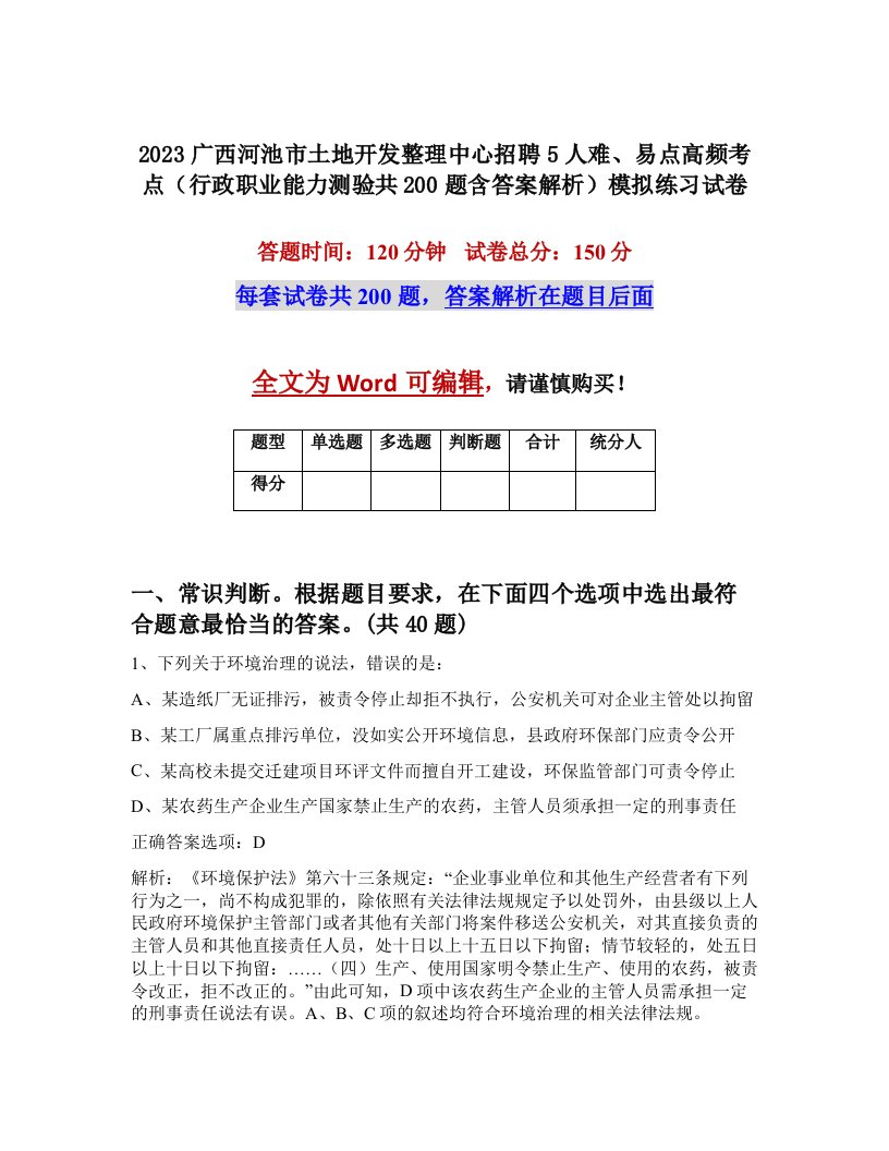 2023广西河池市土地开发整理中心招聘5人难易点高频考点行政职业能力测验共200题含答案解析模拟练习试卷