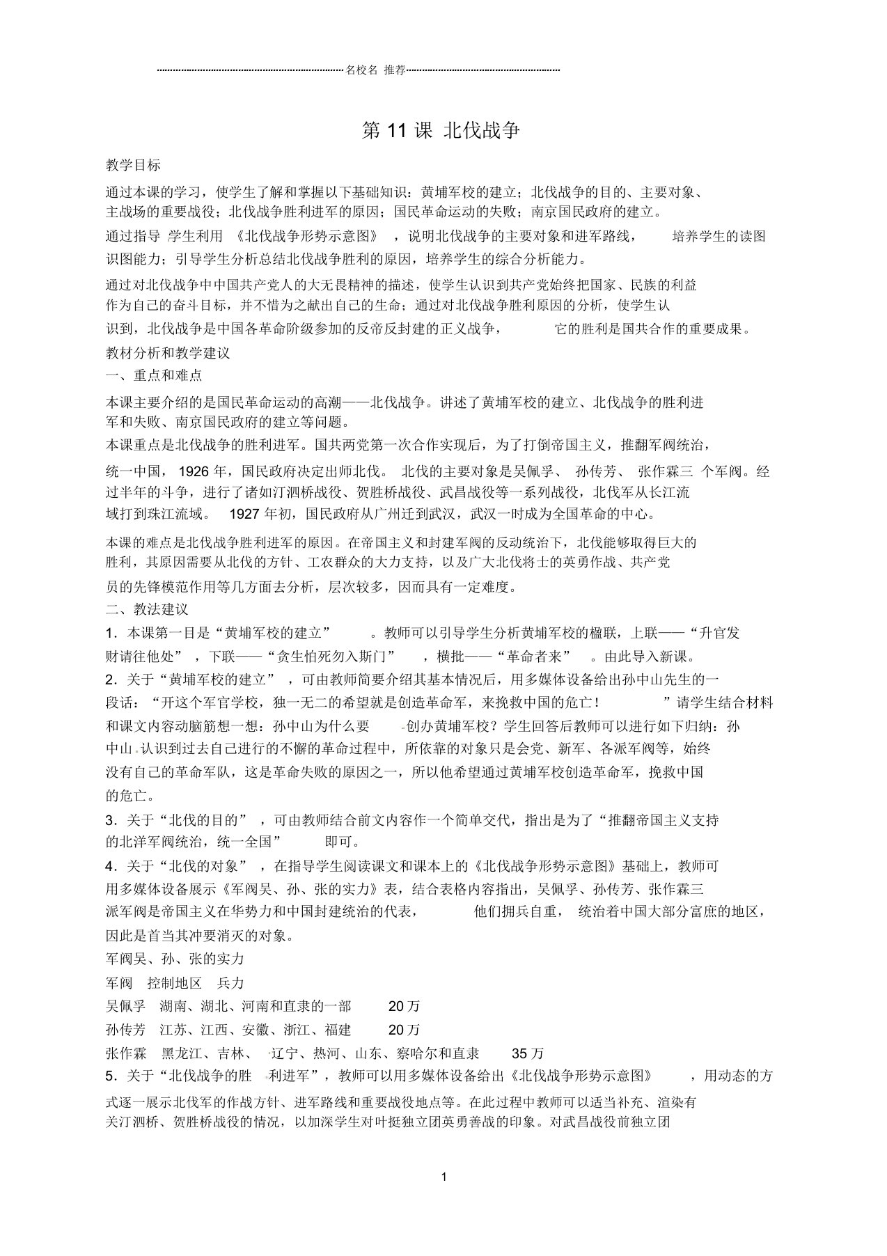 江苏省东台市南沈灶镇中学初中八年级历史上册第11课北伐战争名师教案新人教版