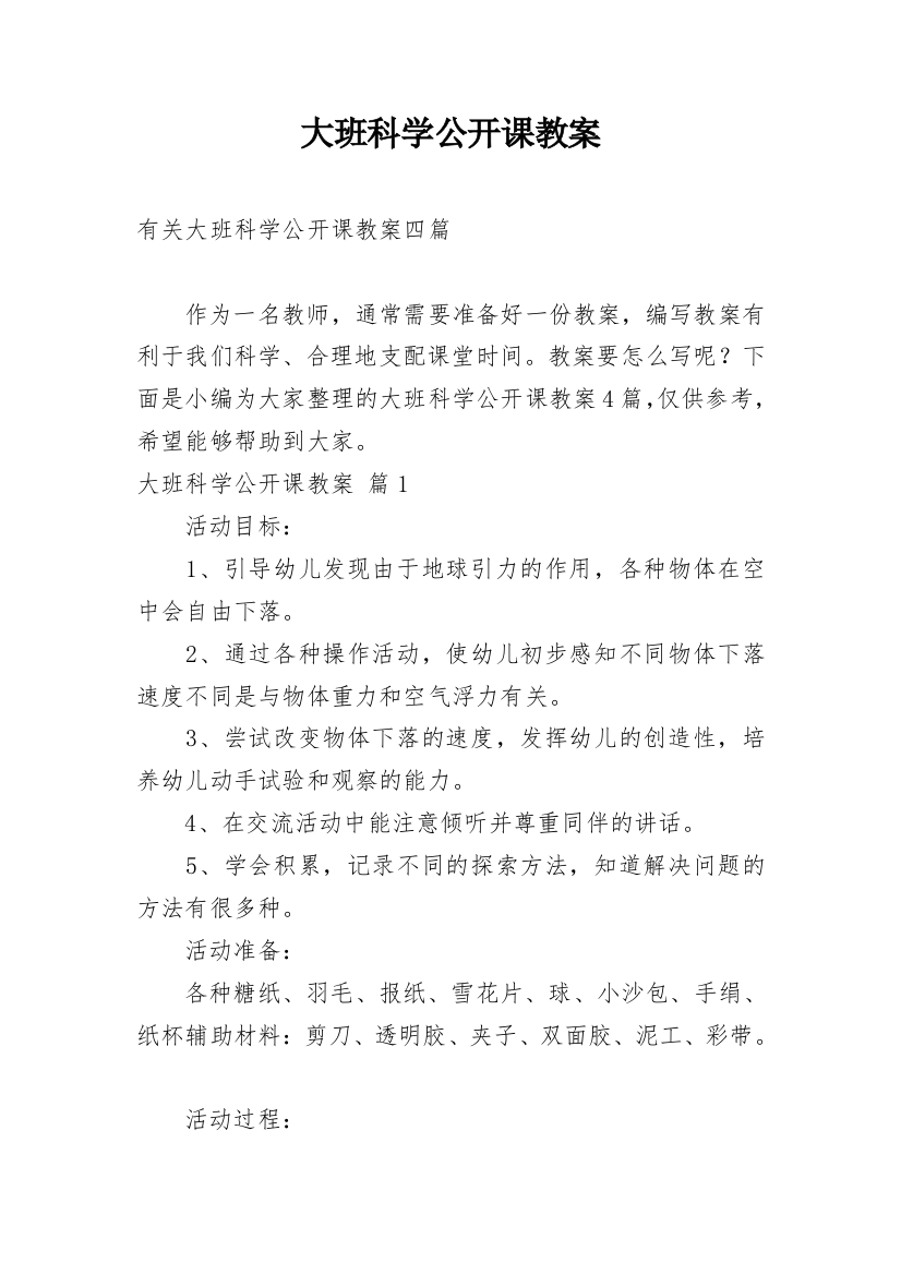 大班科学公开课教案_38