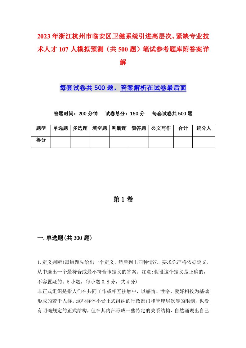 2023年浙江杭州市临安区卫健系统引进高层次紧缺专业技术人才107人模拟预测共500题笔试参考题库附答案详解