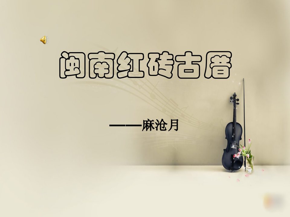 闽南红砖古厝-课件（ppt·精选）