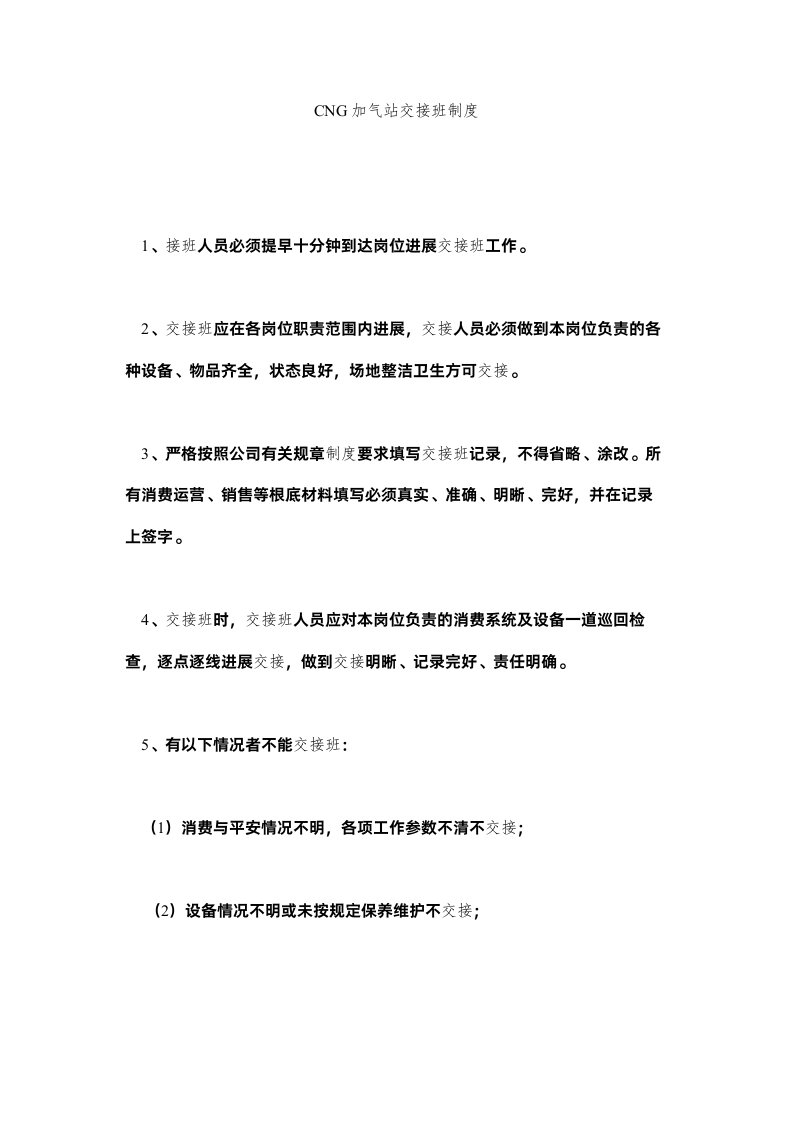 2022CNGۥ加气站交接班制度精选