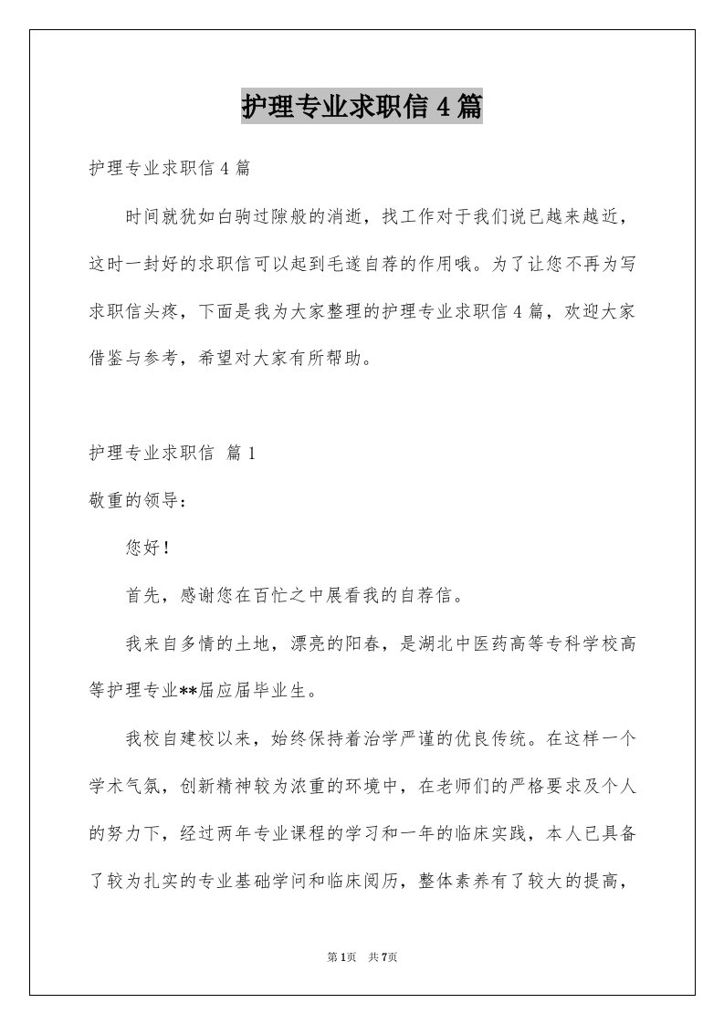 护理专业求职信4篇汇编