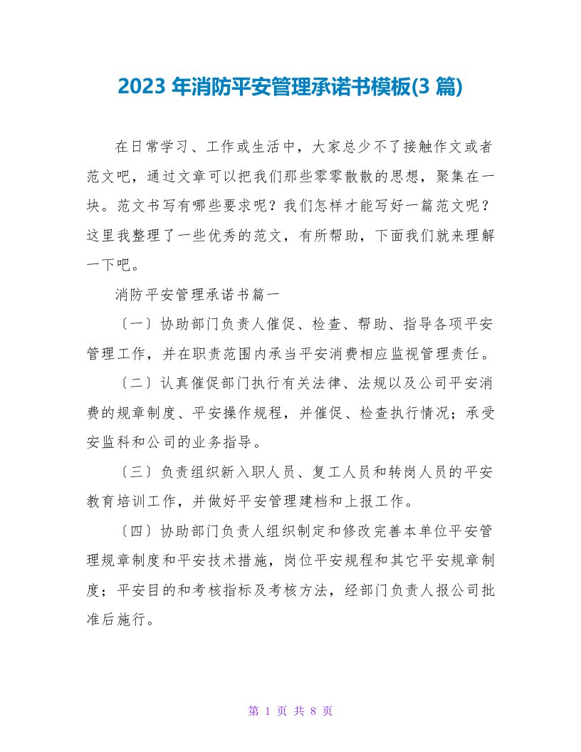 2023年消防安全管理承诺书模板(3篇)