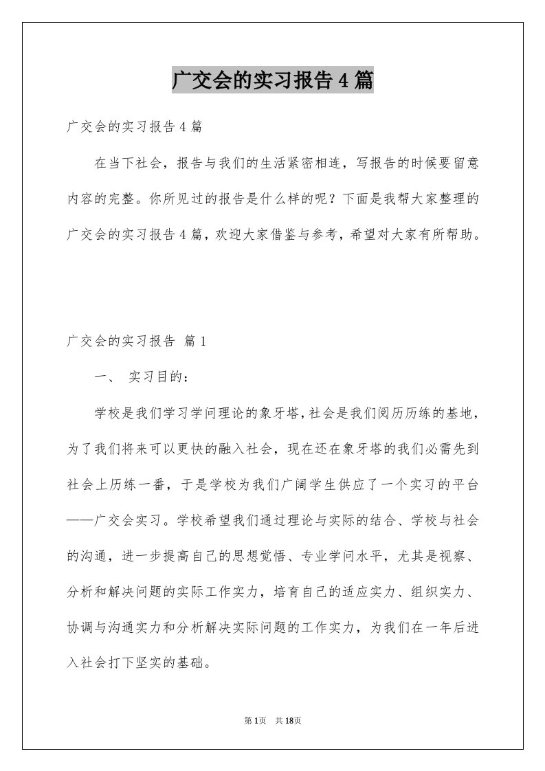 广交会的实习报告4篇范本