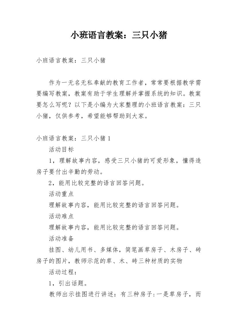 小班语言教案：三只小猪_2