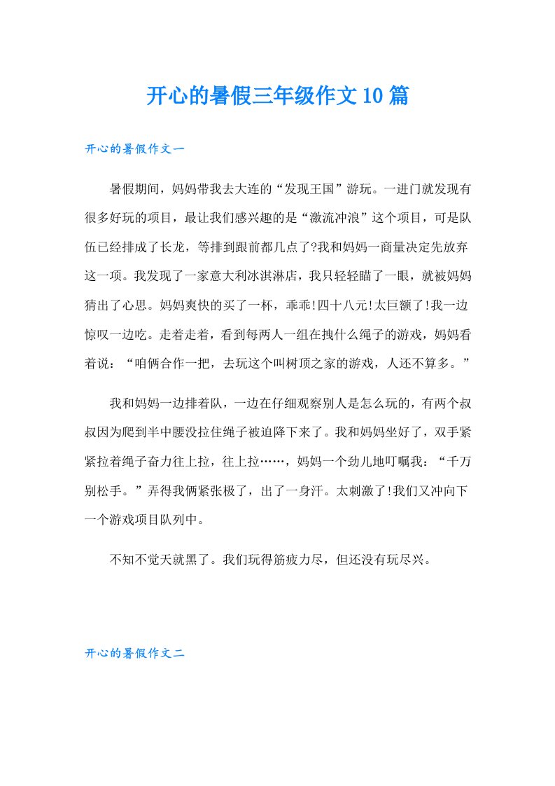 开心的暑假三年级作文10篇