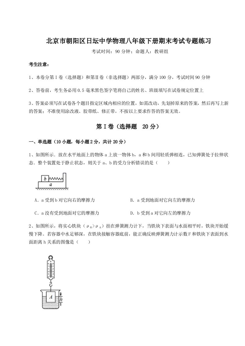 专题对点练习北京市朝阳区日坛中学物理八年级下册期末考试专题练习练习题（含答案解析）