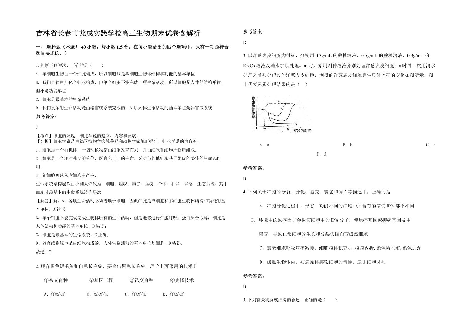 吉林省长春市龙成实验学校高三生物期末试卷含解析