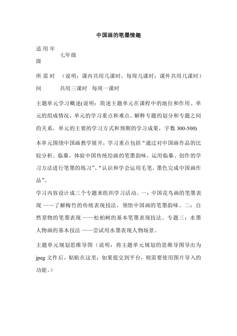 初中美术中国画的笔墨情趣单元教学设计以及思维导图