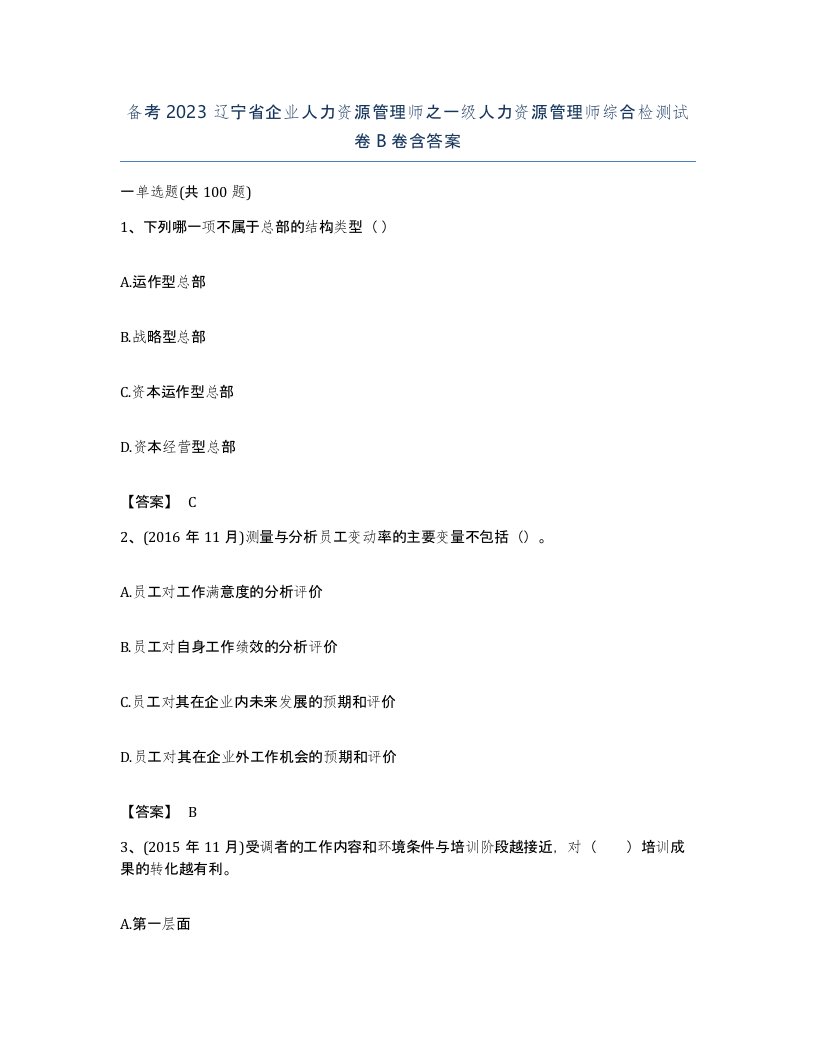 备考2023辽宁省企业人力资源管理师之一级人力资源管理师综合检测试卷B卷含答案